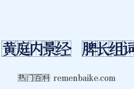 黄庭内景经·脾长组词是什么意思的图片
